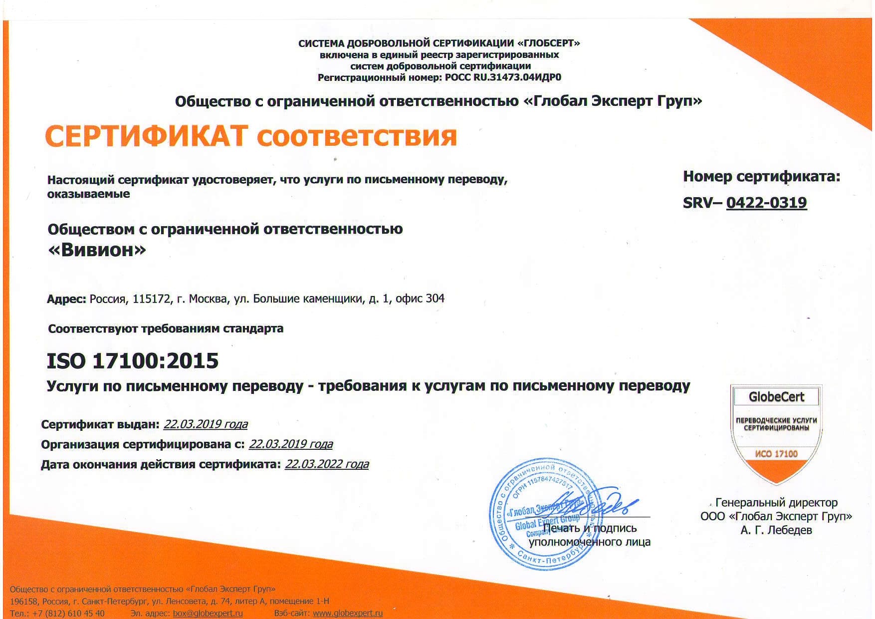 Бюро переводов Вивион подтвердило сертификацию менеджмента качества.